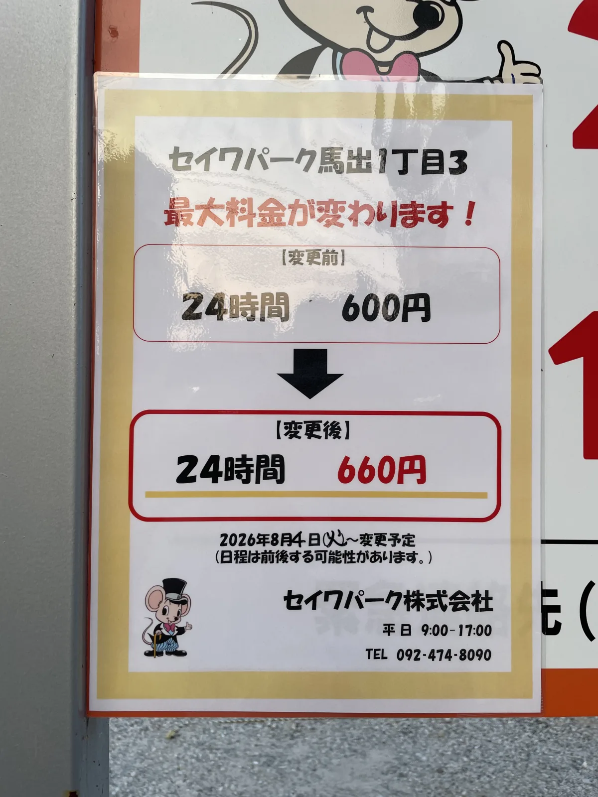 セイワパーク馬出1丁目3の注意事項・利用規約写真