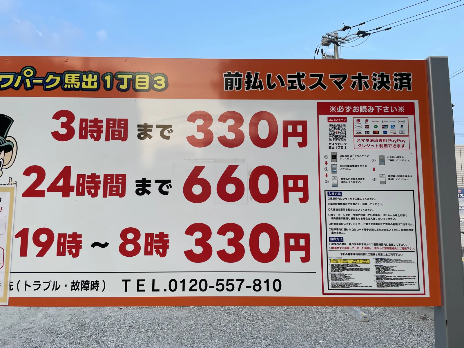 セイワパーク馬出1丁目3の料金看板写真