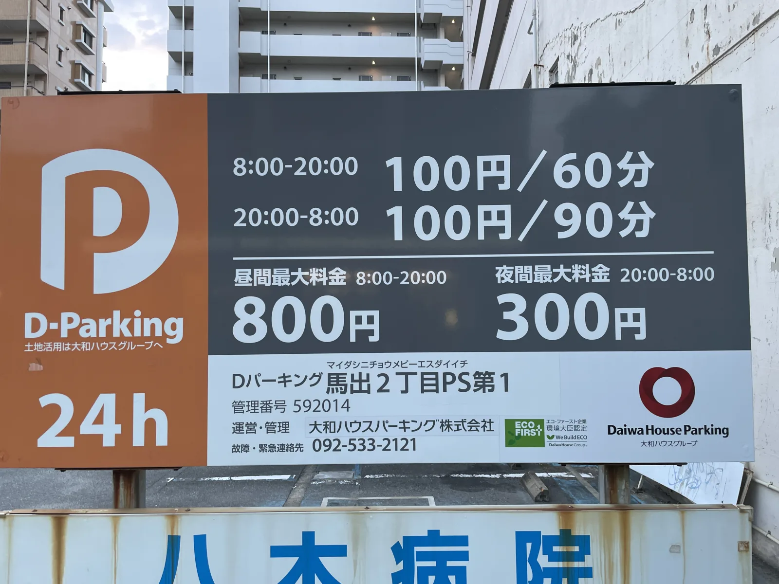 Dパーキング馬出2丁目PS第1の料金看板写真