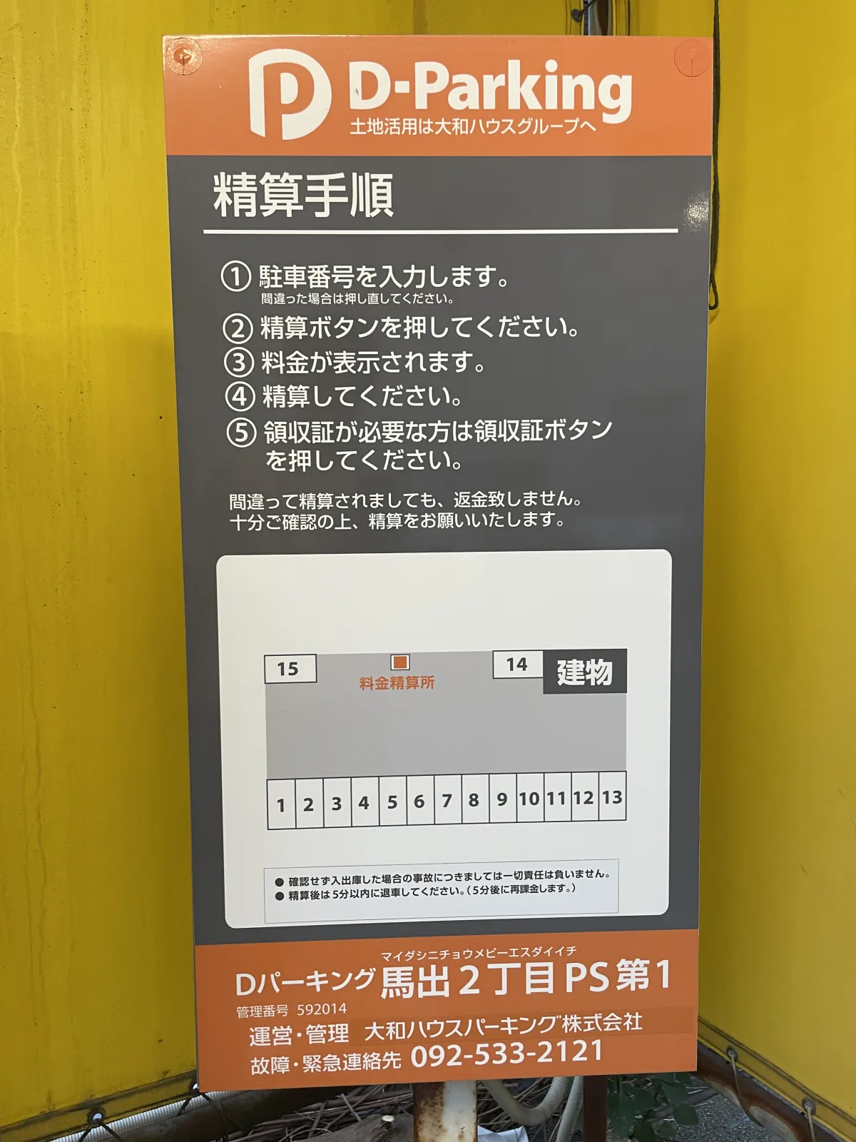Dパーキング馬出2丁目PS第1の注意事項・利用規約写真