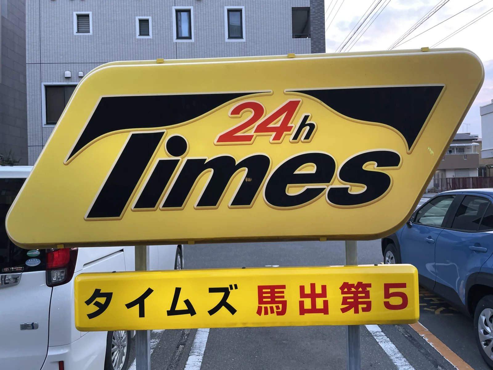 タイムズ馬出第5のその他写真