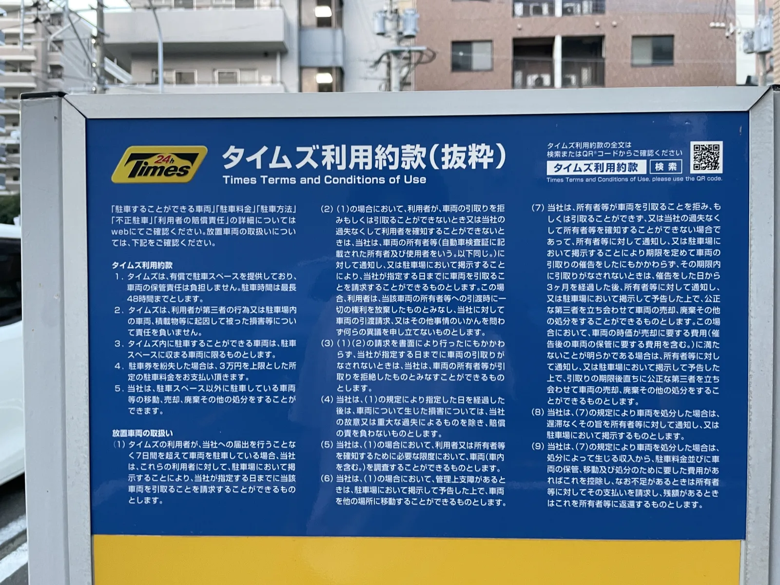 タイムズ馬出第5の注意事項・利用規約写真