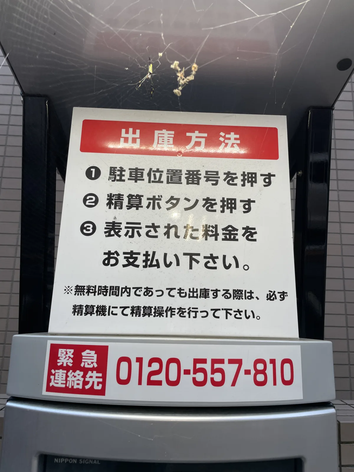 タイムスペース馬出第1駐車場の注意事項・利用規約写真