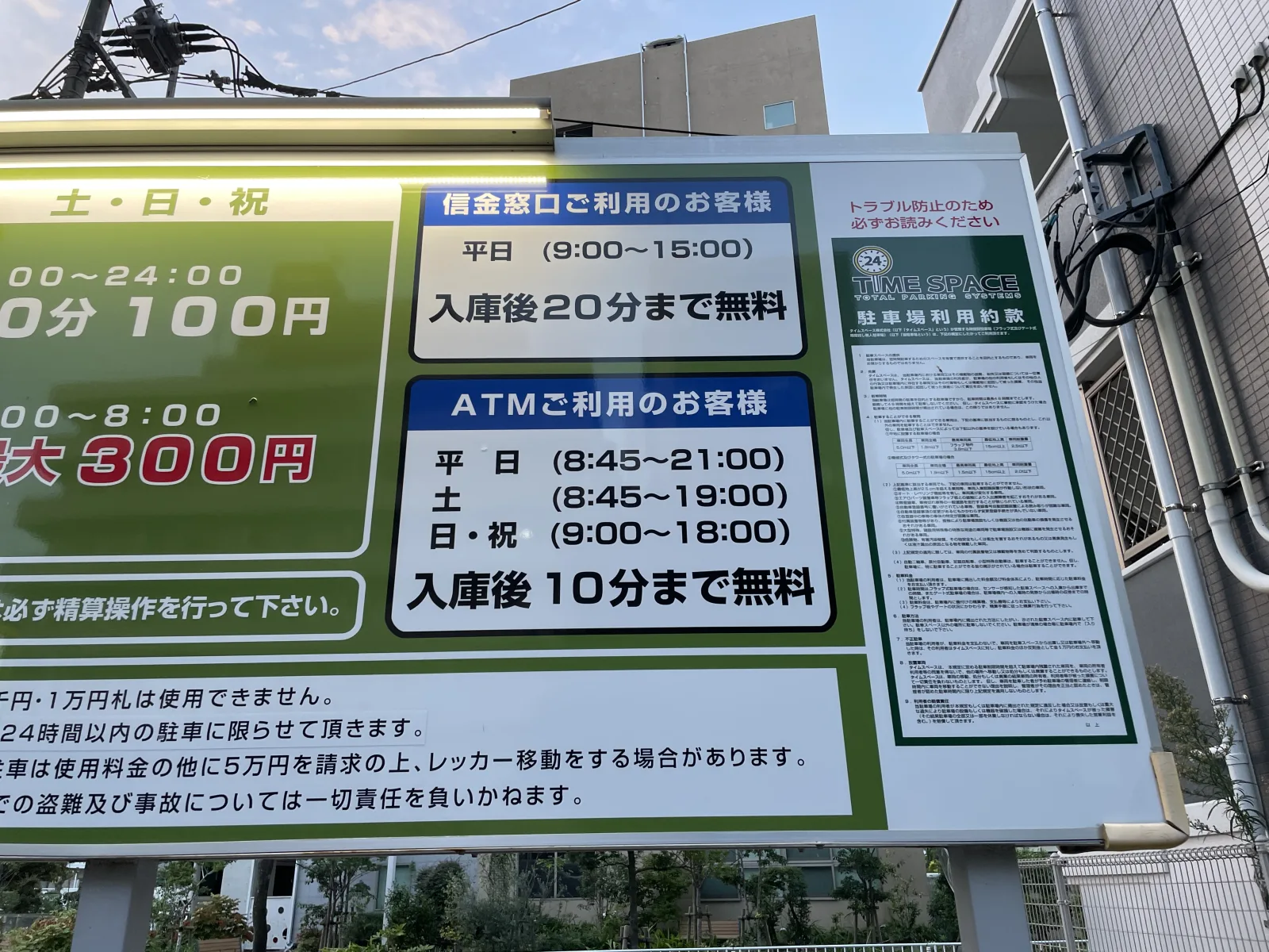 タイムスペース馬出第1駐車場の料金看板写真