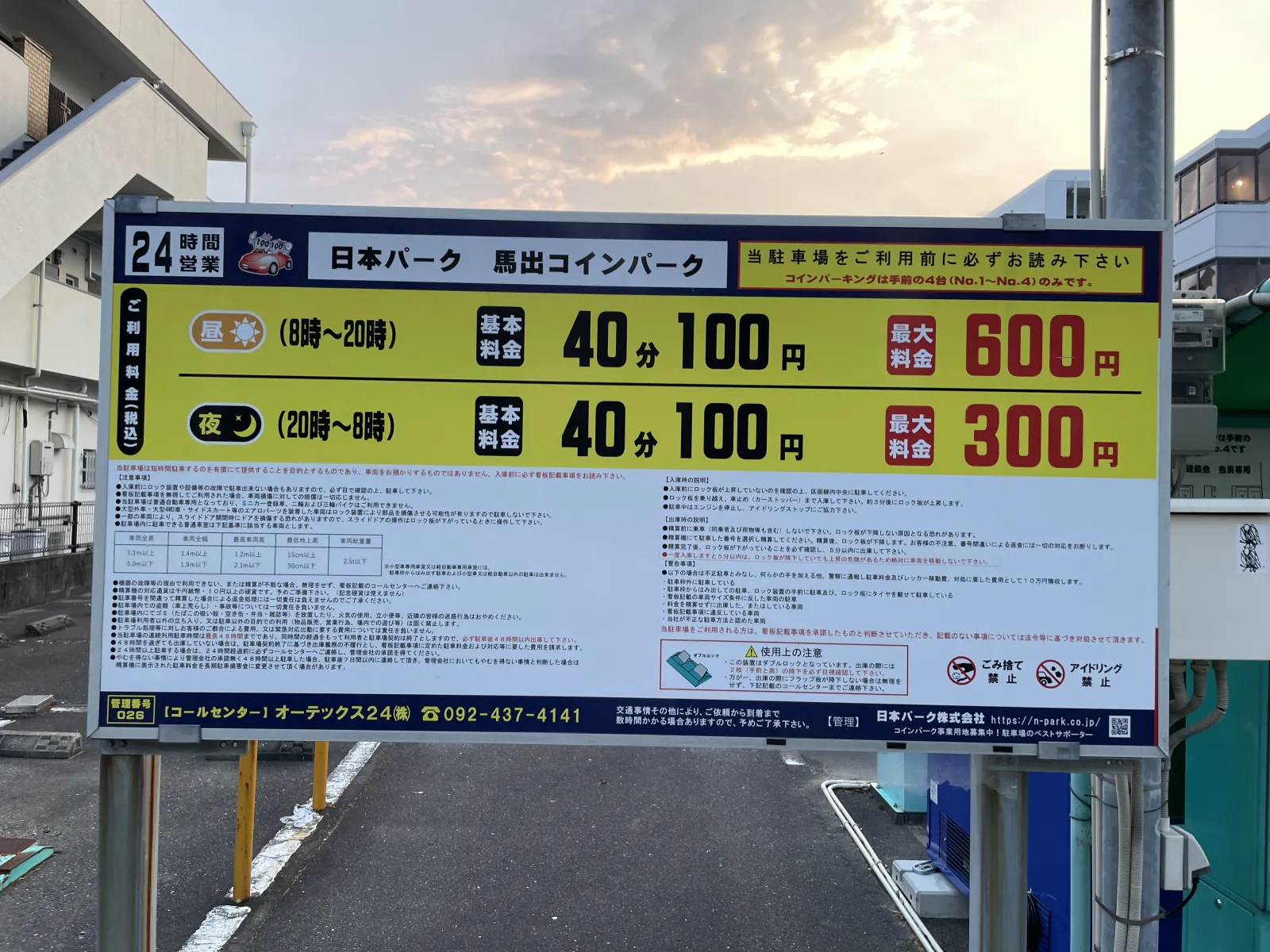 日本パーク 馬出コインパークの料金看板写真