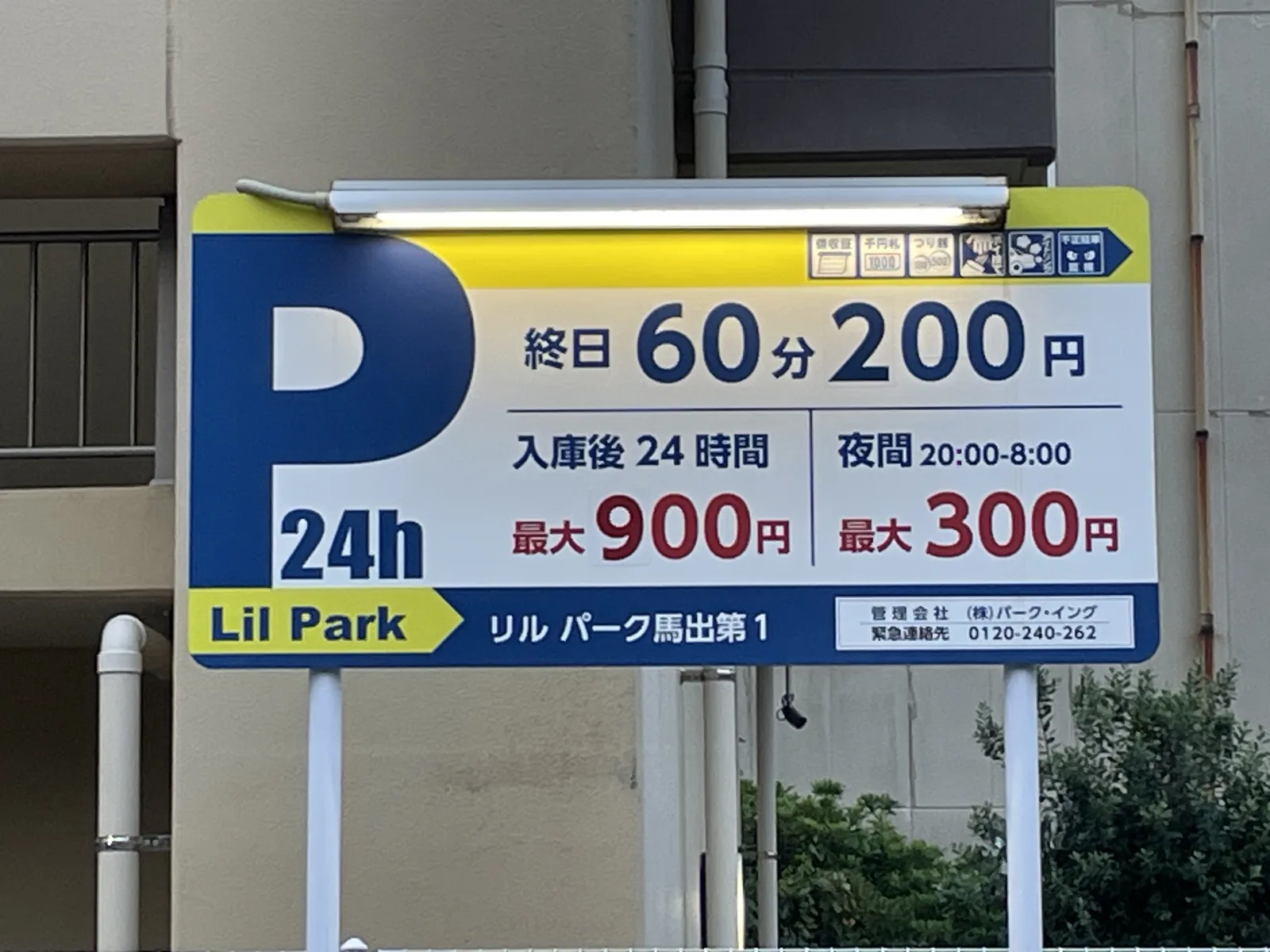 リルパーク馬出第1の料金看板写真