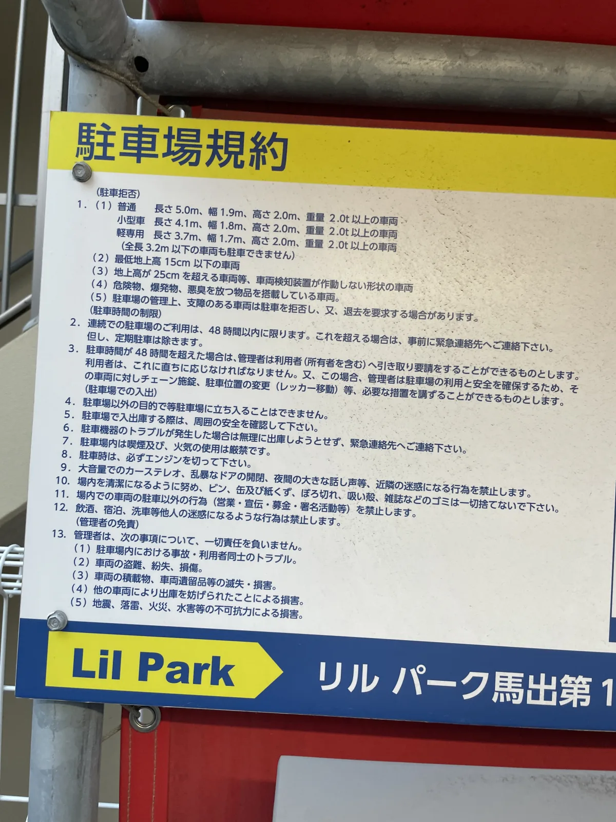 リルパーク馬出第1の注意事項・利用規約写真