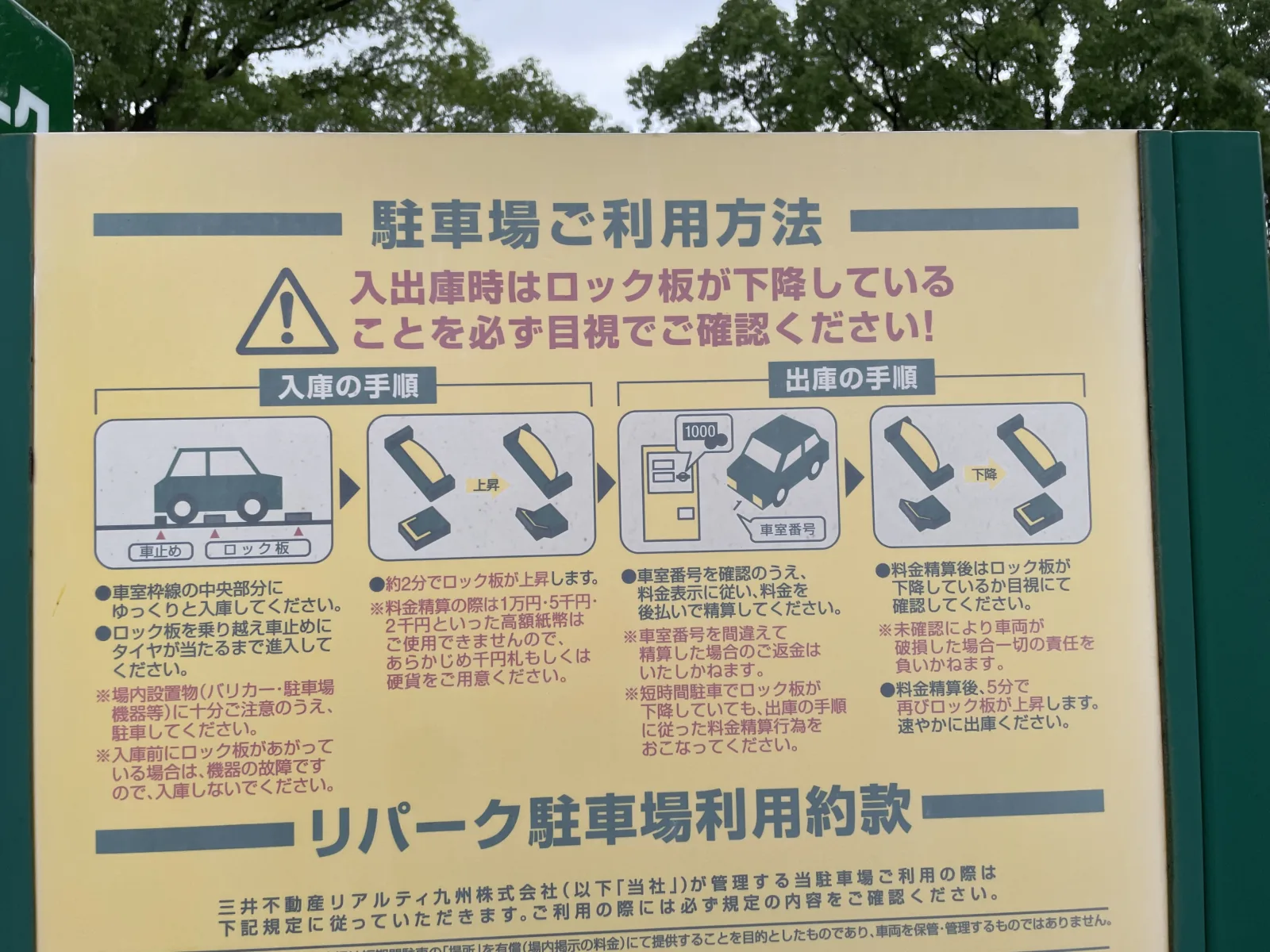 三井のリパーク 馬出４丁目 駐車場の注意事項・利用規約写真