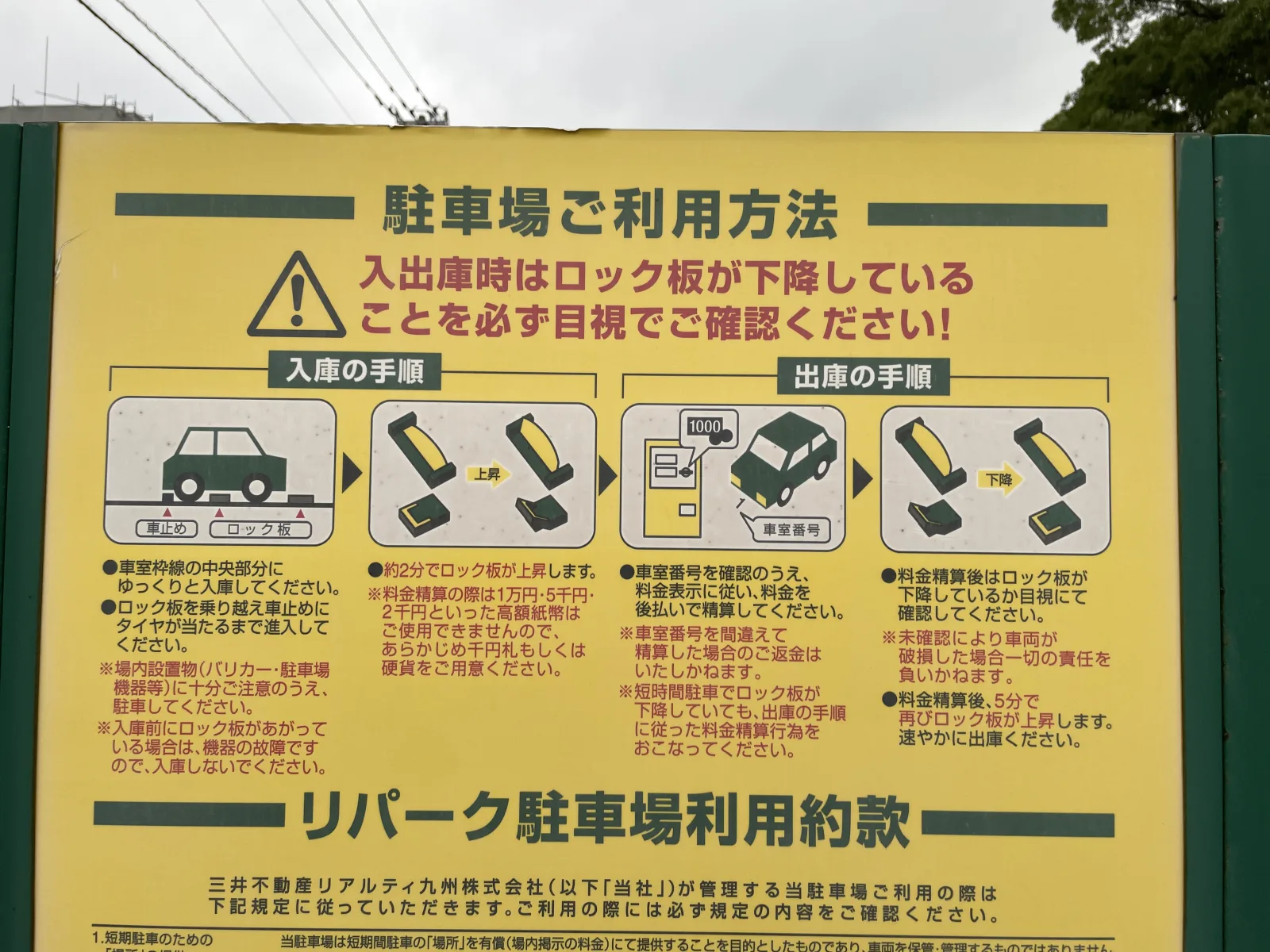 三井のリパーク 馬出４丁目第２ 駐車場の注意事項・利用規約写真
