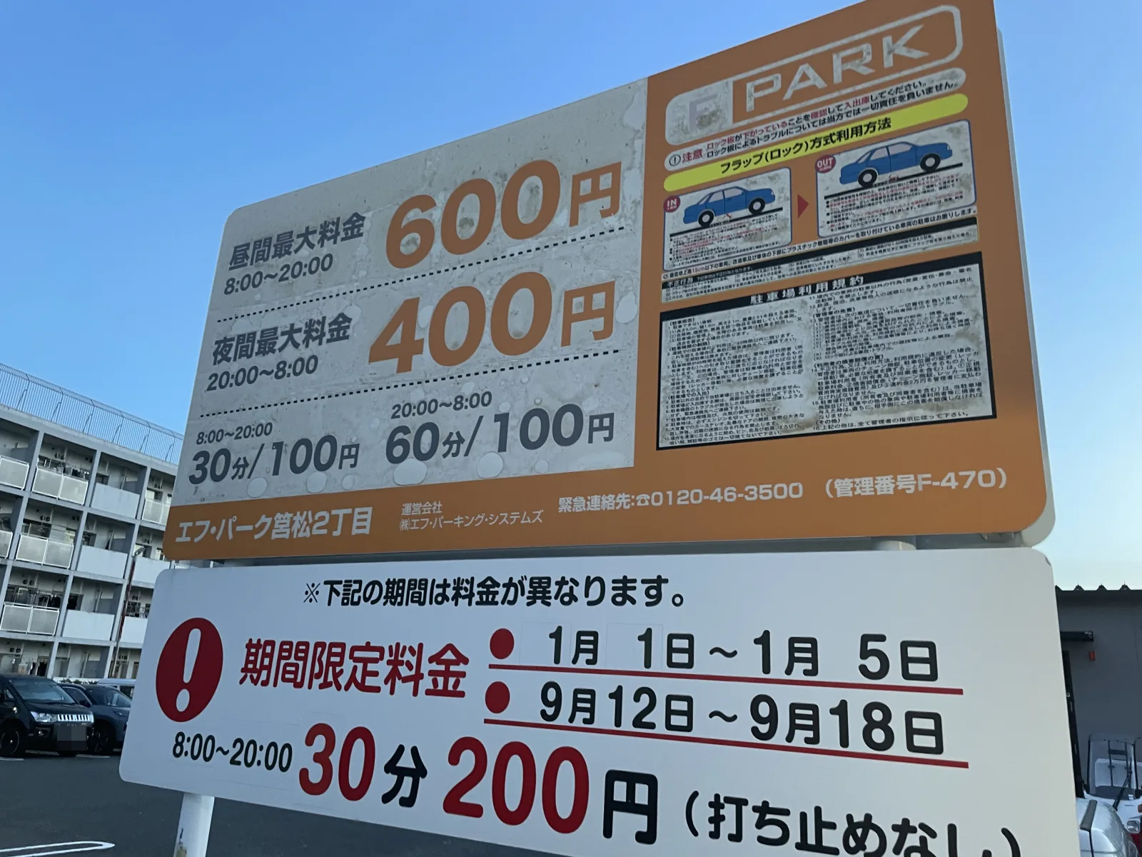 エフ・パーク筥松２丁目の料金看板写真