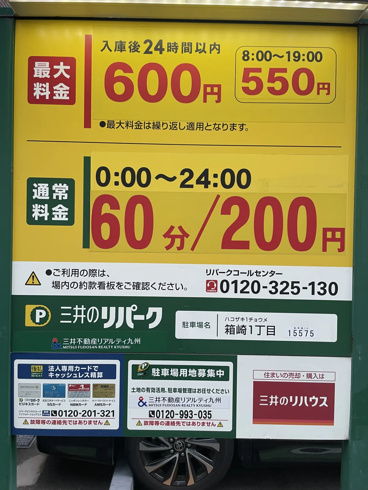 三井のリパーク 箱崎1丁目駐車場のその他写真