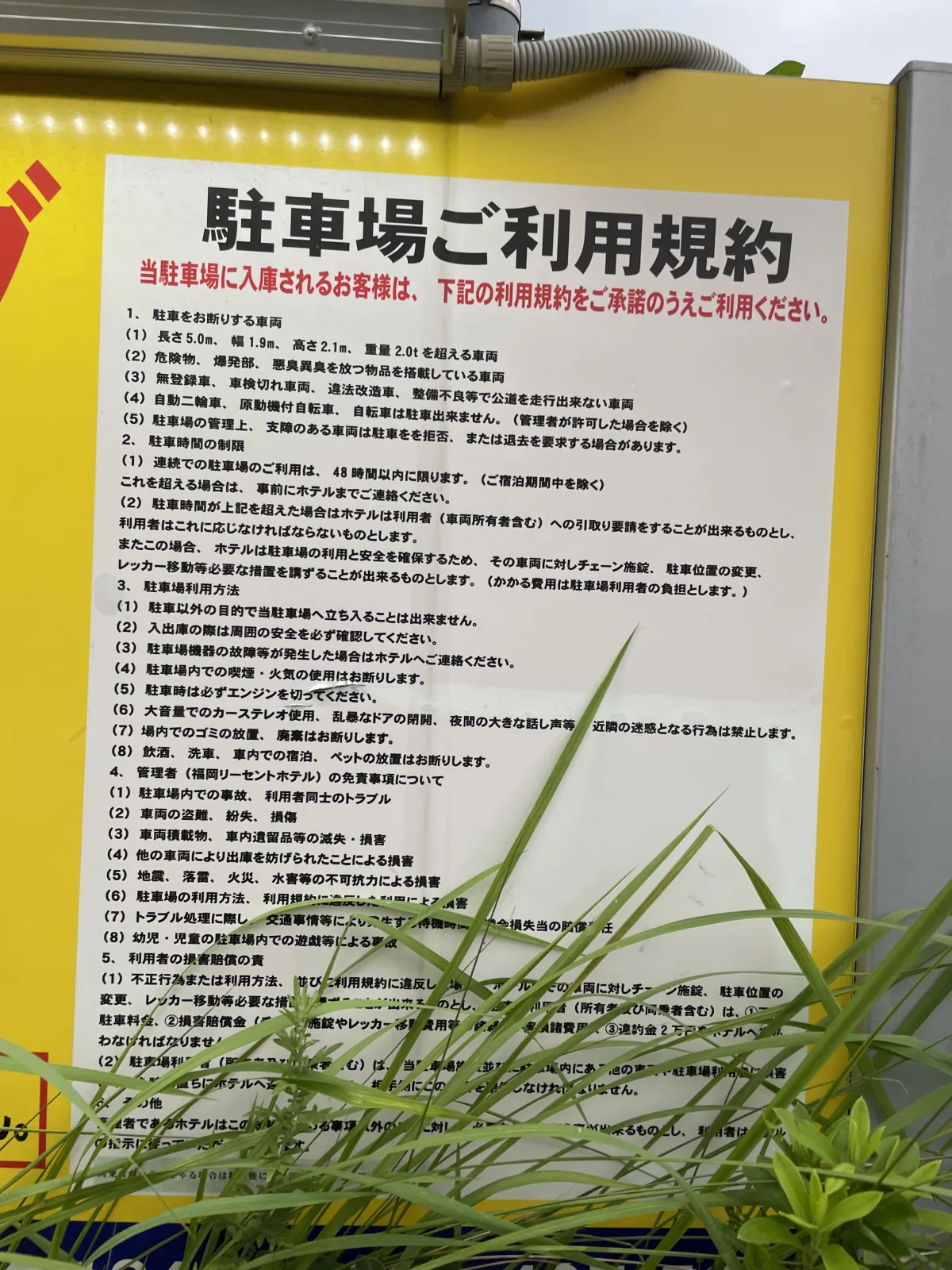 Ｐコインパーキングの注意事項・利用規約写真