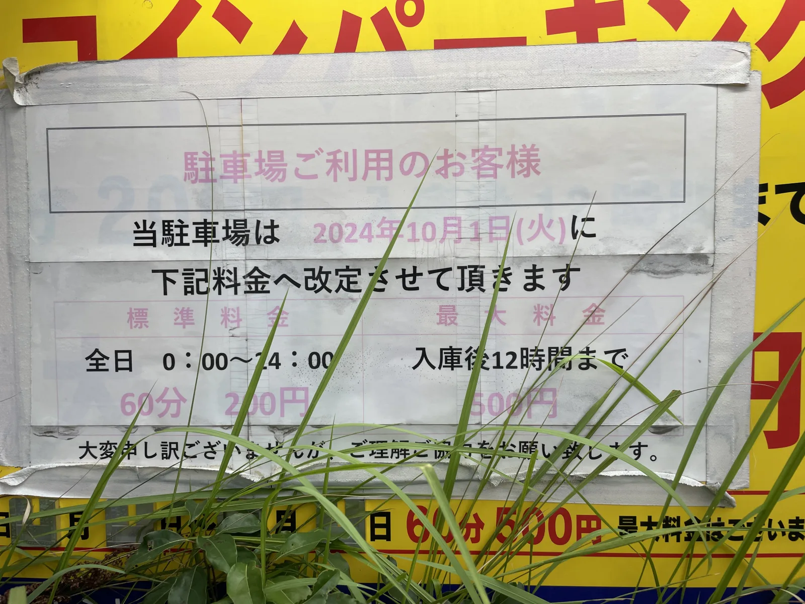 Ｐコインパーキングの料金看板写真